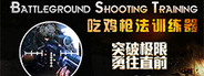 Battleground Shooting Training 吃鸡枪法训练器 System Requirements