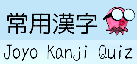 Joyo Kanji Quiz - 常用漢字 cover art