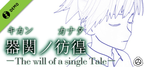 【SCP】器関ノ彷徨 -The will of a single Tale-【DEMOver.】 Demo cover art