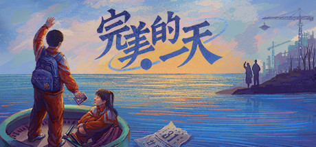 完美的一天 游戏图标