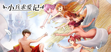 小兵求爱记/Love Esquire(豪华版-V1.4.2-结局扩充补全+全扩展完结+额外+存档+创意工坊MOD)