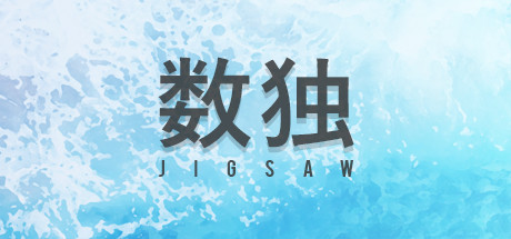 拼图数独 游戏图标