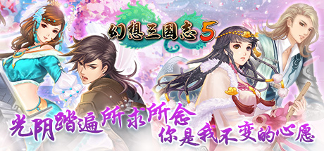 在steam 上购买幻想三國誌5 Fantasia Sango 5 立省50