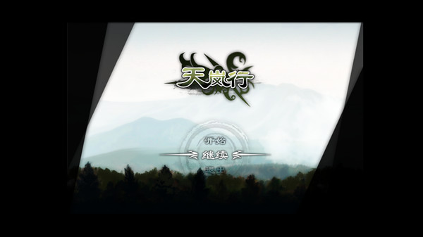 天岚行 - Through the Mist and Sky for linux