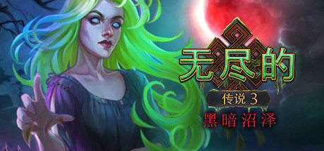 无尽的传说3：黑暗沼泽 游戏图标
