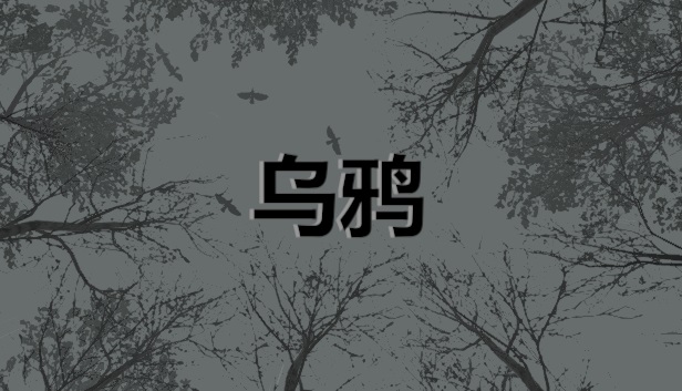 乌鸦 - Crows