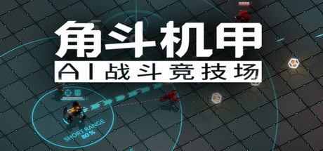 角斗机甲 游戏图标