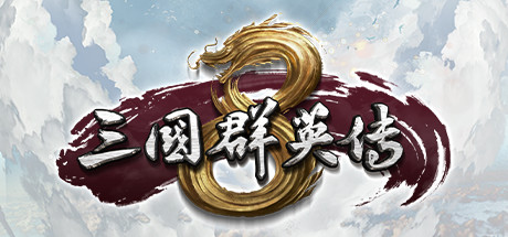 三国群英传8-游戏图标