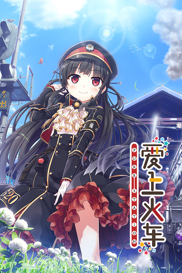 爱上火车-Pure Station-