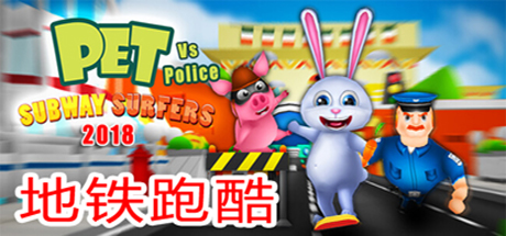 Subway Surfers - 地铁跑酷2018