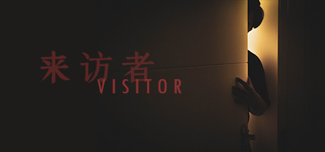 来访者 游戏图标