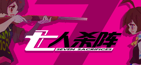 七人杀阵 - Seven Sacrifices cover art