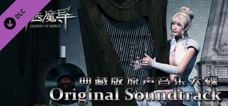 Legend Of Mercy Original Soundtrack 神医魔导典藏版原声音乐大碟 cover art