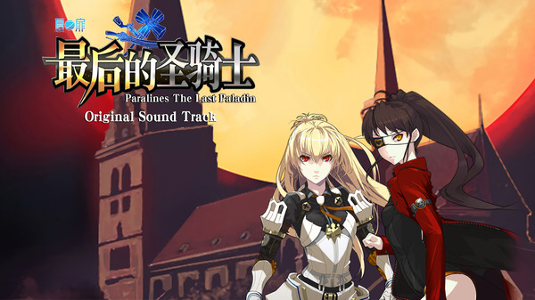 Скриншот из Paralines The Last paladin Original Sound Track Скриншот из Paralines The Last paladin Original Sound Track