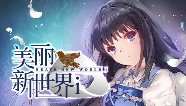 美丽新世界i Brave New World i