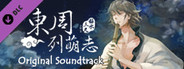 東周列萌志 Philosophic Love－原創配樂集 Original Soundtrack