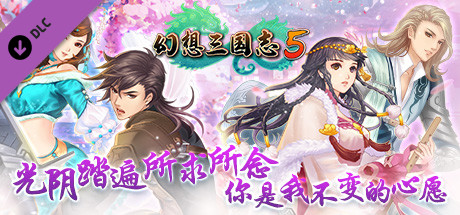 幻想三国志5(Build.8102259+全DLC-兰晹篇+英傑召喚包)