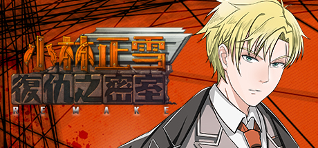 小林正雪復仇之密室重制版 Cheney Wood The Ultimate Revenge 游戏图标