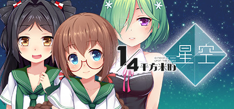 四分之一平方米的星空 游戏图标