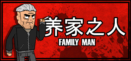 居家好男人 游戏图标