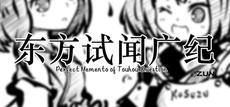 东方试闻广纪 ~ Perfect Memento of Touhou Question 游戏图标