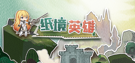 纸境英雄 游戏图标