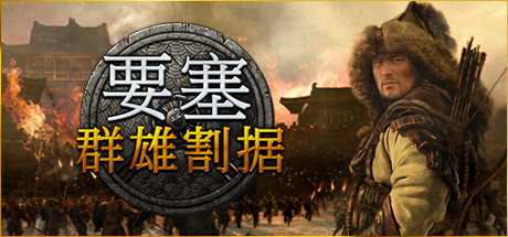 要塞:军阀之战-群雄割据(v1.11.24193 H1)高清完整豪华特别版