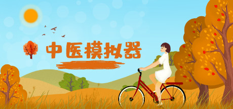 中医模拟器 游戏图标