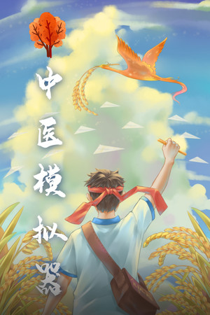 中医模拟器