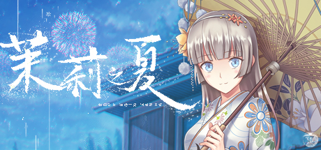 茉莉之夏 游戏图标