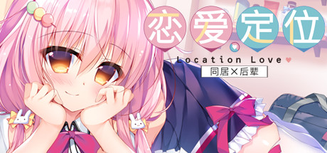 恋爱定位Location Love同居×后辈 游戏图标