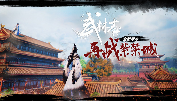武林志（Wushu Chronicles）
