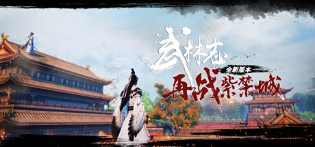 武林志（Wushu Chronicles） cover art