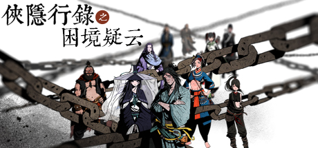 侠隐行录：困境疑云 - Wuxia archive: Crisis escape cover art