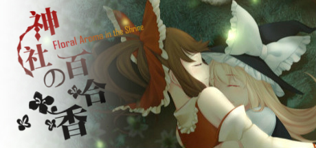神社的百合香 游戏图标