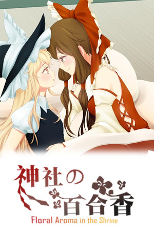 神社的百合香 ~ Floral Aroma in the Shrine poster image on Steam Backlog