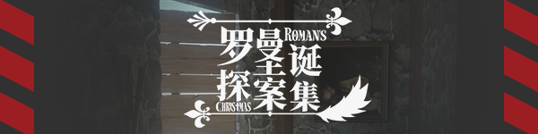 图片[1]-罗曼圣诞探案集-蓝豆人-PC单机Steam游戏下载平台