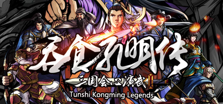 吞食孔明传 Tunshi Kongming Legends cover art