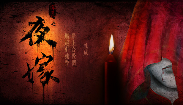 Hell Wedding 夜嫁