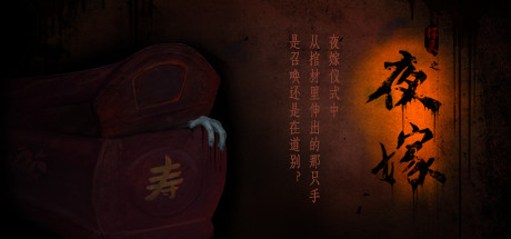 Hell Wedding 夜嫁 游戏图标