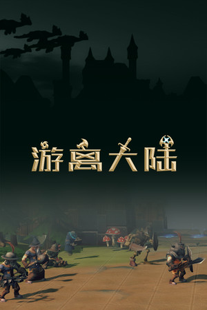 游离大陆 Uniland 游离大陆 Uniland