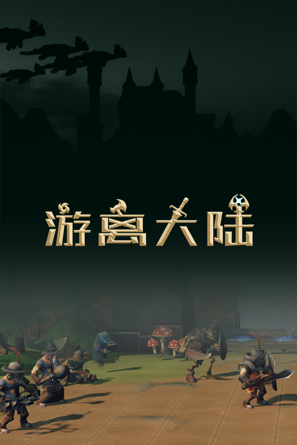 游离大陆 Uniland for steam