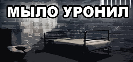 МЫЛО УРОНИЛ