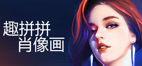 趣拼拼：肖像画 游戏图标