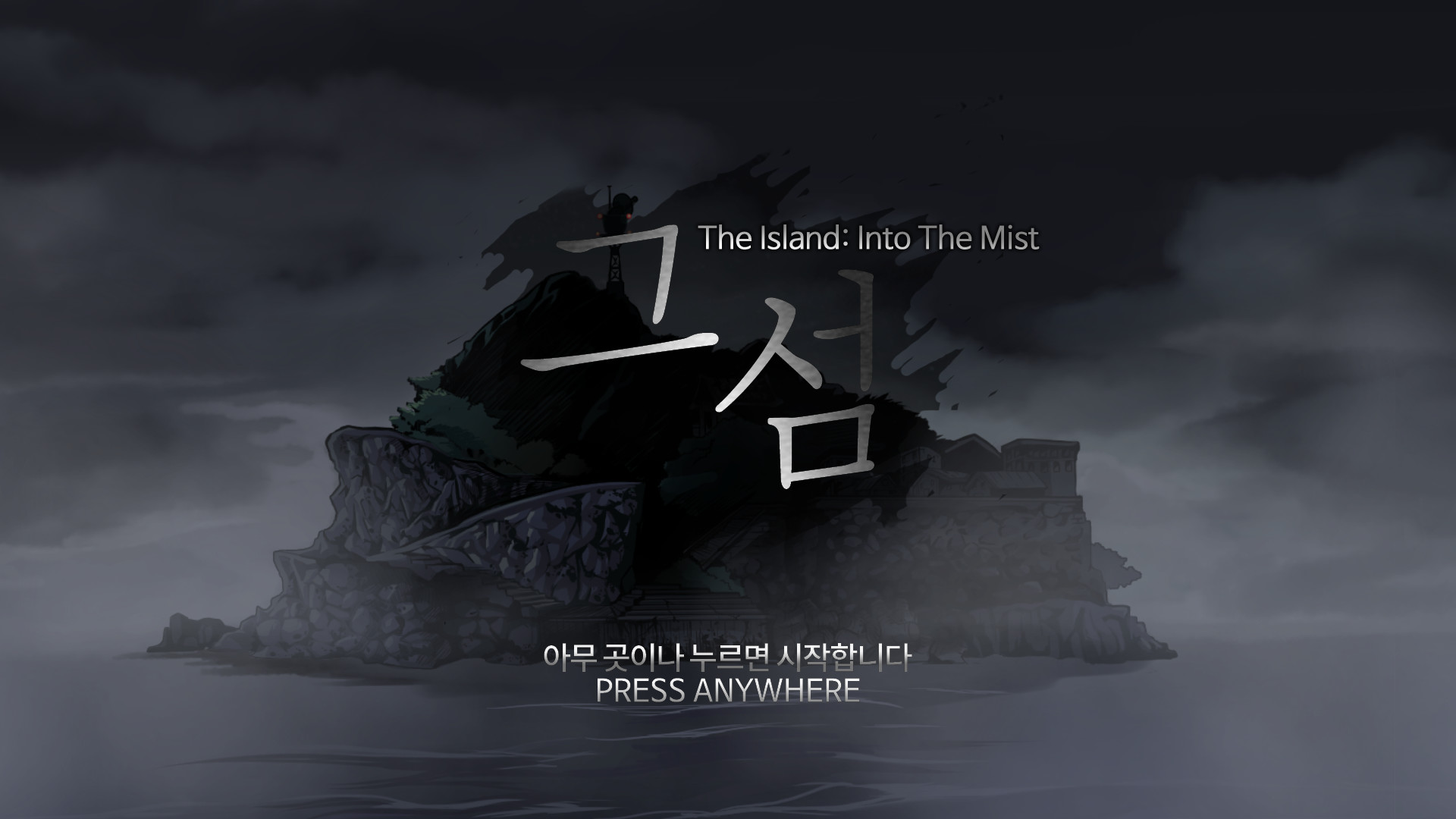 The Island Into The Mist 그 섬 On Steam