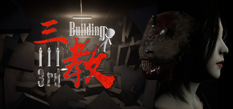 The Third Building 三教 cover art