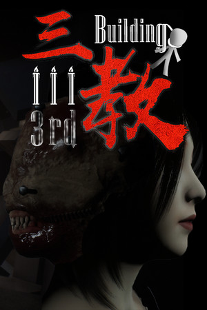 The Third Building 三教