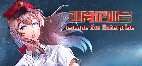 Escape the Enterprise/逃离企业号