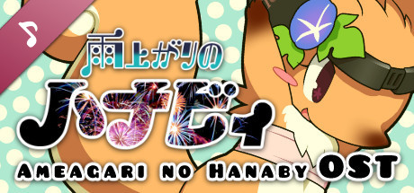 Ameagari no Hanaby - OST cover art