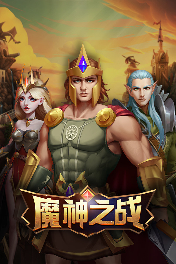 魔神之战 for steam